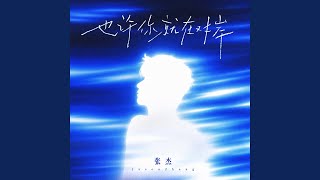 也许你就在对岸If You Are There