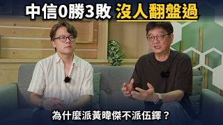 0-3 Down: No Team Has Ever Come Back in History | Why Did Yeh Chun-chang Start Huang Wei-chieh In...