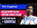 Медвежий рынок против инвестиций. Обзор портфеля + бонусы | Th3 Kryshtal