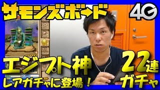 【サモンズボード】オシリスが欲しい！エジプト神シリーズ登場！【22連ガチャ】