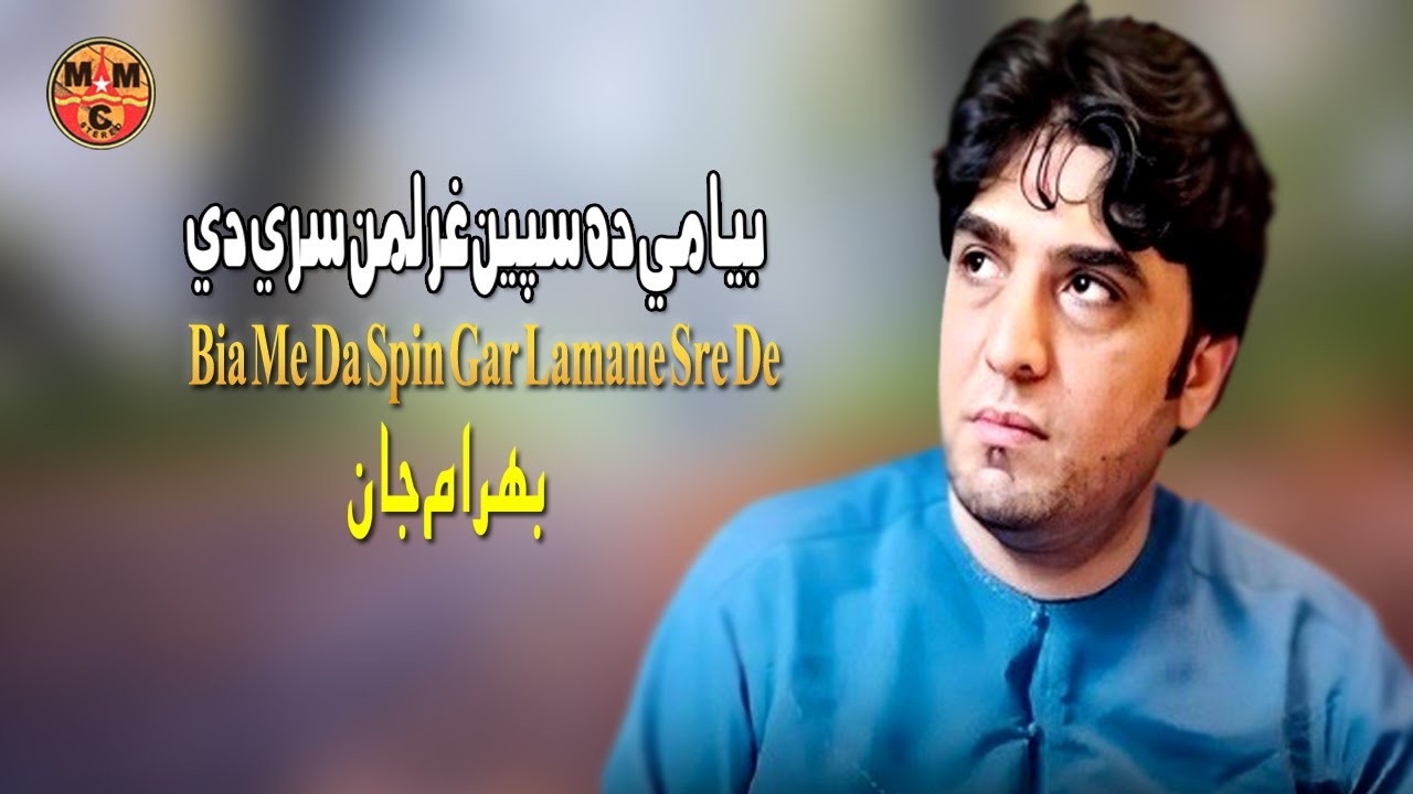 Bia Me Da Spain Gar Lamane Sre De | Bahram Jan | Pashto New Song 2024 | Tappay | HD | MMC Production
