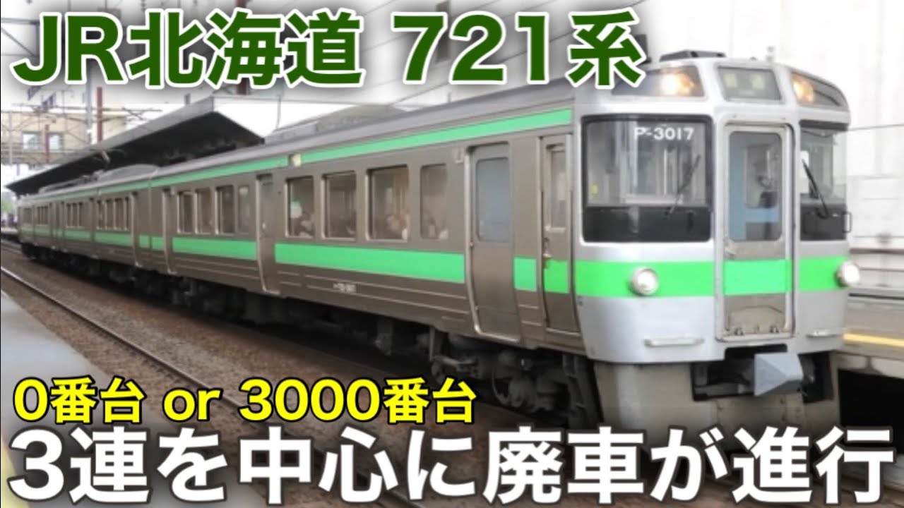 いよいよ6連も廃車が始まる？】3連を中心に廃車が進む721系電車
