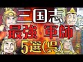 【三国志解説】呉の軍師・智将５選！孫家三代を支えた英雄たち！