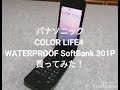 パナソニックCOLOR LIFE4 WATERPROOF SoftBank 301Pをヤフオクで買ってみた！