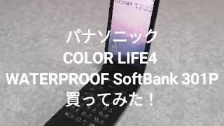 パナソニックCOLOR LIFE4 WATERPROOF SoftBank 301Pをヤフオクで買ってみた！
