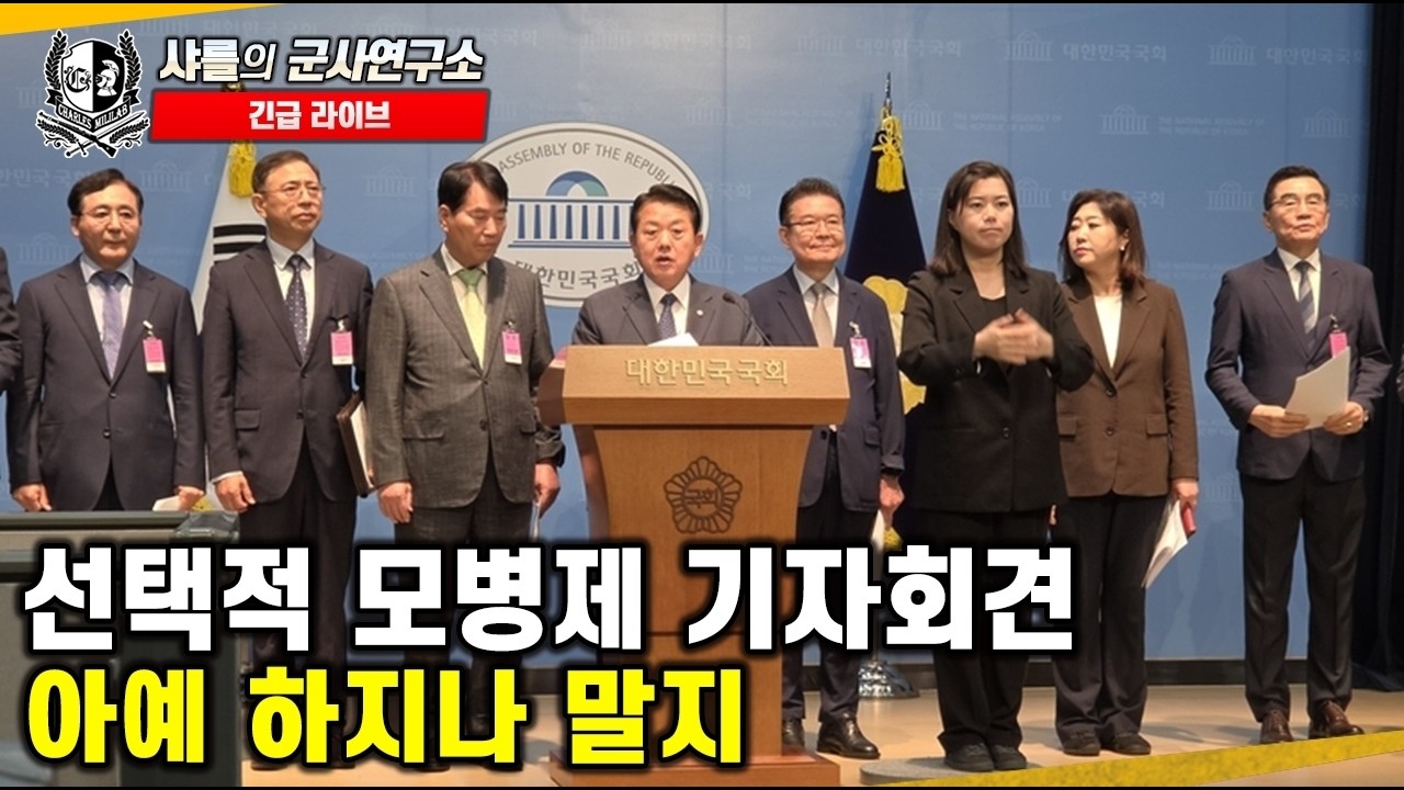 샤를의 군사연구소 - 긴급 라이브 선택적 모병제 기자회견, 아예 하지나 말지.... #샤를세환 #선택적모병제