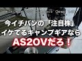 「キャンプ道具」とにかくイケてるギア連発の『AS2OV』ココを無くして新時代のキャンプギアは語れない　こだわりのモノづくりと抜群のセンス　令和のキャンプギアを牽引する大注目株！アウトドア　ソロキャンプ