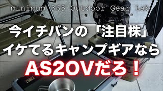 「キャンプ道具」とにかくイケてるギア連発の『AS2OV』ココを無くして新時代のキャンプギアは語れない　こだわりのモノづくりと抜群のセンス　令和のキャンプギアを牽引する大注目株！アウトドア　ソロキャンプ