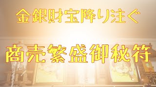 [金銀財宝降り注ぐ]商売繁盛御秘符