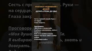Утренняя практика соединения с Душой #саморазвитие #annsh888 #трансформация #внутренниймир #shorts