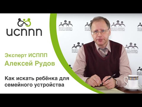 Знакомство с ребенком в интернатном учреждении. ИСППП и Алексей Рудов