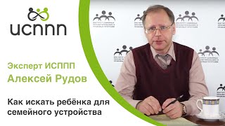 Знакомство с ребенком в интернатном учреждении. ИСППП и Алексей Рудов