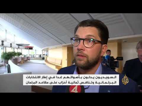 السويديون ينتخبون برلمانهم الجديد