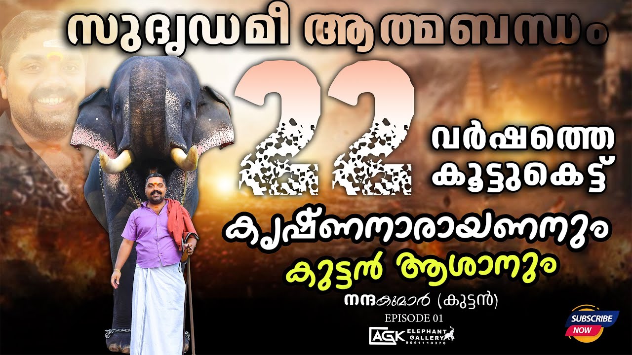 22കൊല്ലം ആയി പ്രശ്നം ഒന്നും ഇല്ല  നാളെ ഉണ്ടോ എന്ന് അറിയില്ല l നന്ദകുമാർ (കുട്ടൻ) EPISODE 02