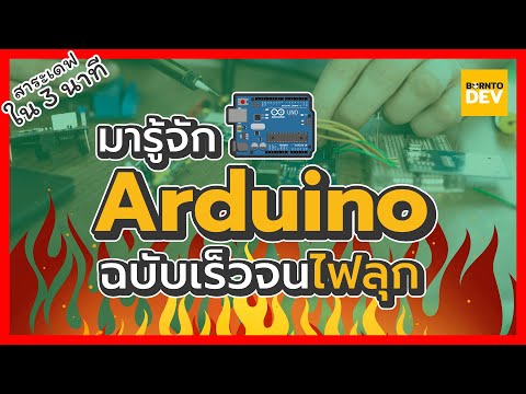 วีดีโอ: Arduino นาทีติดตาม: 3 ขั้นตอน