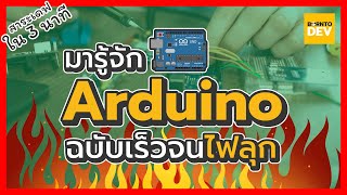 EP 27. Arduino ฉบับไวจนไฟลุก !! - สาระเดฟ ใน 3 นาที