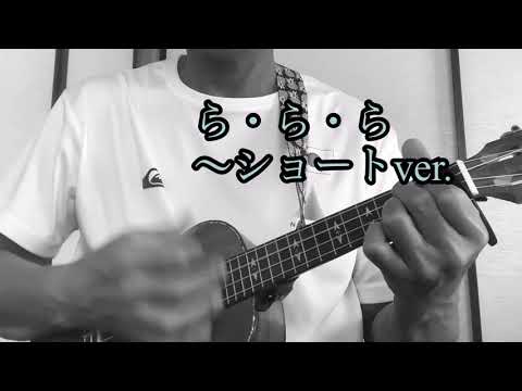 #ウクレレ#大黒摩季#ららら【ら・ら・ら ショートver.】