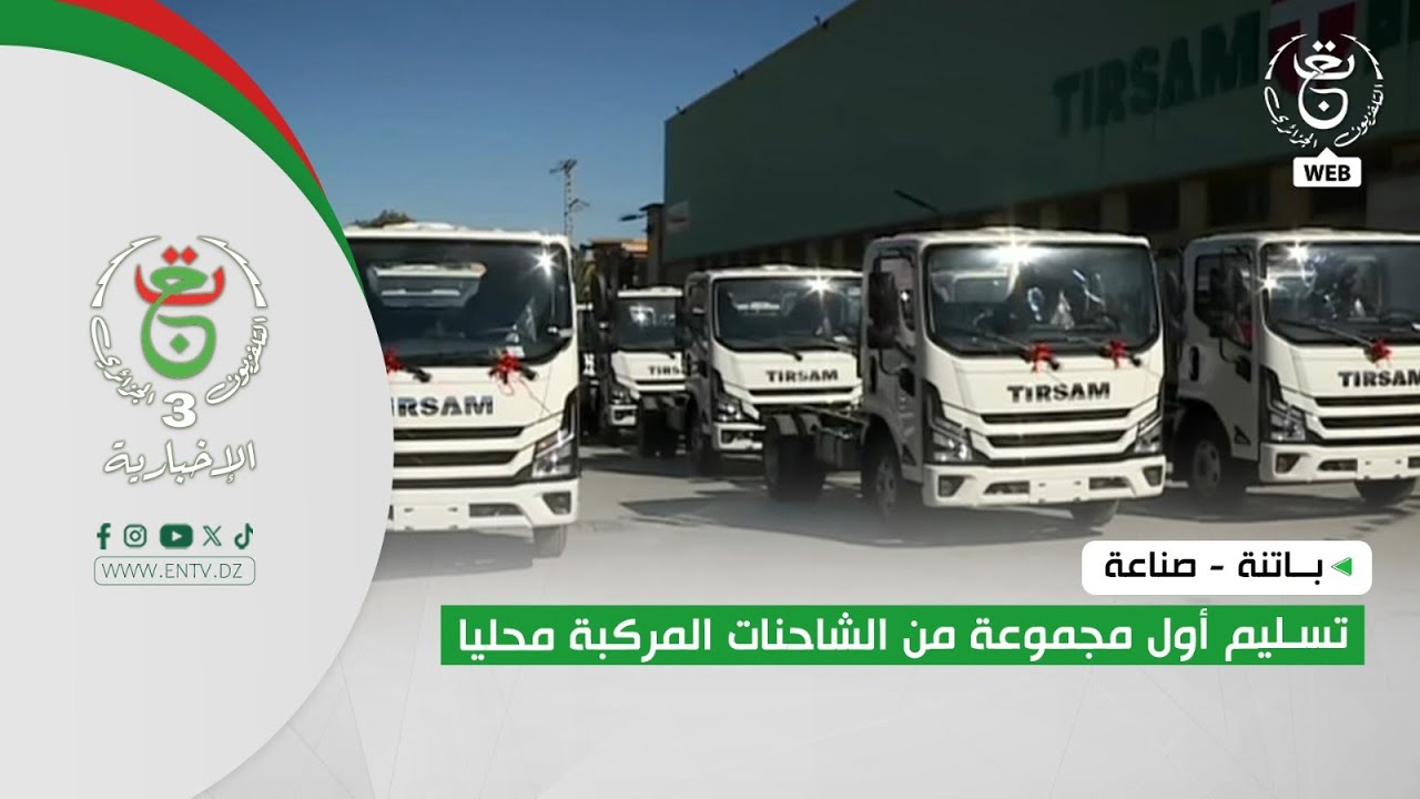 باتنة - صناعة | تسليم أول مجموعة من الشاحنات المركبة محليا