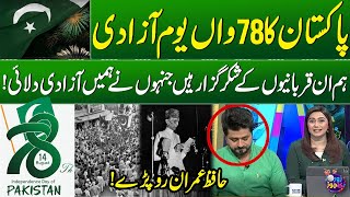 78th Independence Day | We are Grateful for Sacrifices that Brought us Freedom! Hafiz Imran Cried!