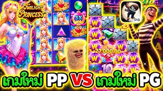 เฮียริช อย่าทํากูเด้อ : เกมค่าย PP VS เกมค่าย PG !! Twilight Princess Pragmatic Play  💯💯