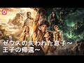 👑💥「無能」と虐げられた男、実はゼウスの真の息子だった!?覚醒の神力で圧倒| Dramabox