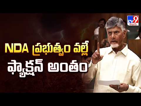 AP Assembly : NDA ప్రభుత్వం వల్లే ఫ్యాక్షన్ అంతం   : CM Chandrababu - TV9 - TV9