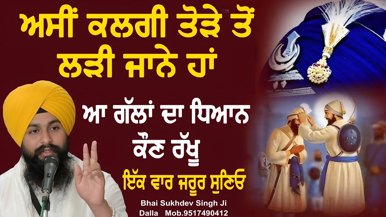 ਅਸੀਂ ਕਲਗੀ ਤੋੜੇ ਤੋਂ ਲੜੀ ਜਾਨੇ ਹਾਂ ਆ ਗੱਲਾਂ ਦਾ ਧਿਆਨ ਕੌਣ ਰੱਖੂ || bhai sukhdev singh ji dalla
