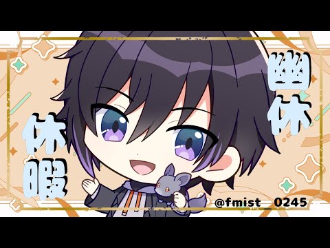 【#幽休休暇】今月最後の定期雑談！【雑談】#vtuber