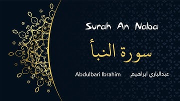 القارئ عبدالبارئ ابراهيم | Surat An Naba - تلاوة جميلة وهادئة | سورة النبأ
