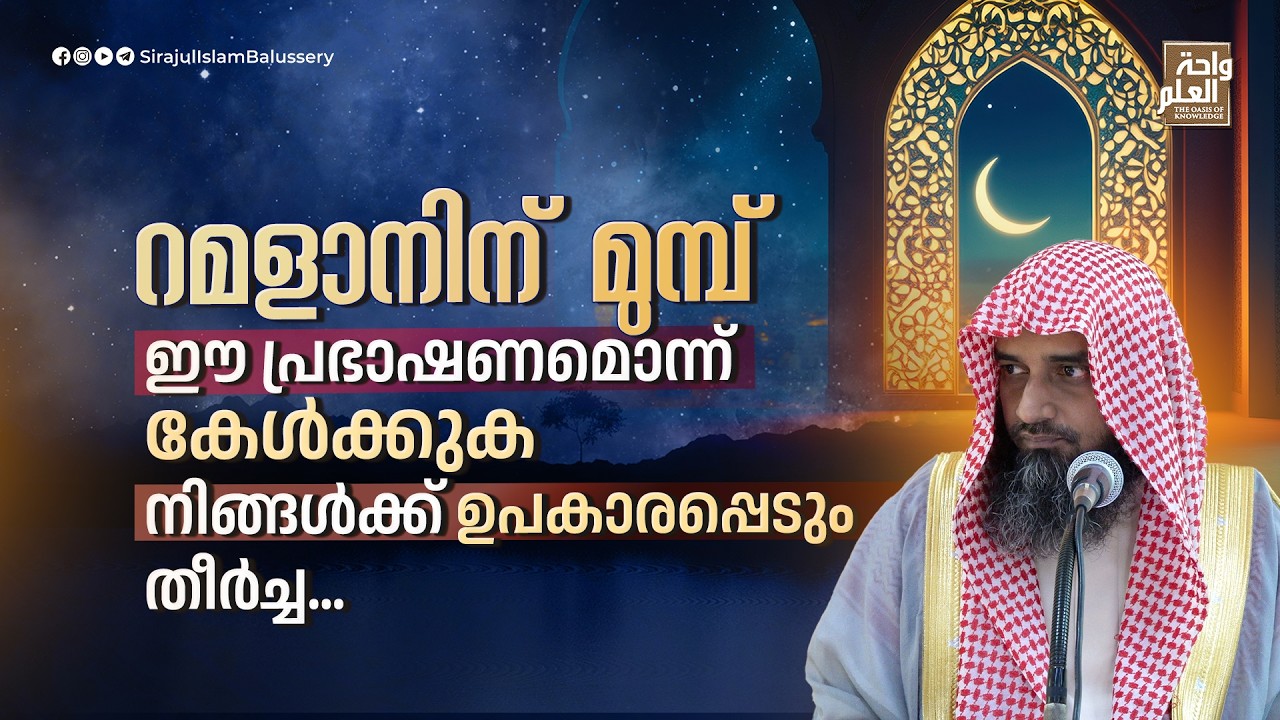 റമളാനിന് മുമ്പ് ഈ പ്രഭാഷണമൊന്ന് കേൾക്കുകനിങ്ങൾക്ക് ഉപകാരപ്പെടും, തീർച്ച| Sirajul Islam Balussery