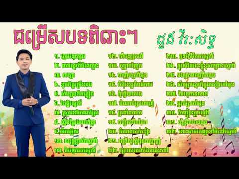 ដួង វីរៈសិទ្ធ-ជម្រើសបទពិរោះៗ