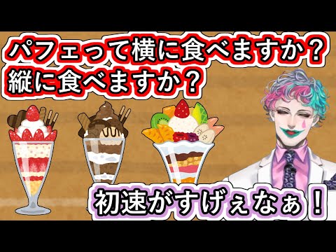 「パフェって横に食べますか？縦に食べますか？」というまたもや初速がすごいお便りにツッコみながらもどうやってパフェを食べるか考察するジョー・力一【#にじさんじ/#Vtuber切り抜き/#空昼ブランコ】