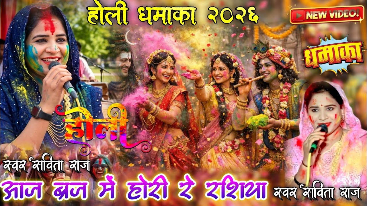 👉🥀न्यू होली स्पेशल गीत//🪴👉आज ब्रज में होरी रे रशिया// 👉savita Raj ki Madhur abaj me//#holi_espesal//