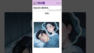 연상녀가 귀여우면 망한거라던데.. #공감쇼츠 #쇼츠 #연애썰