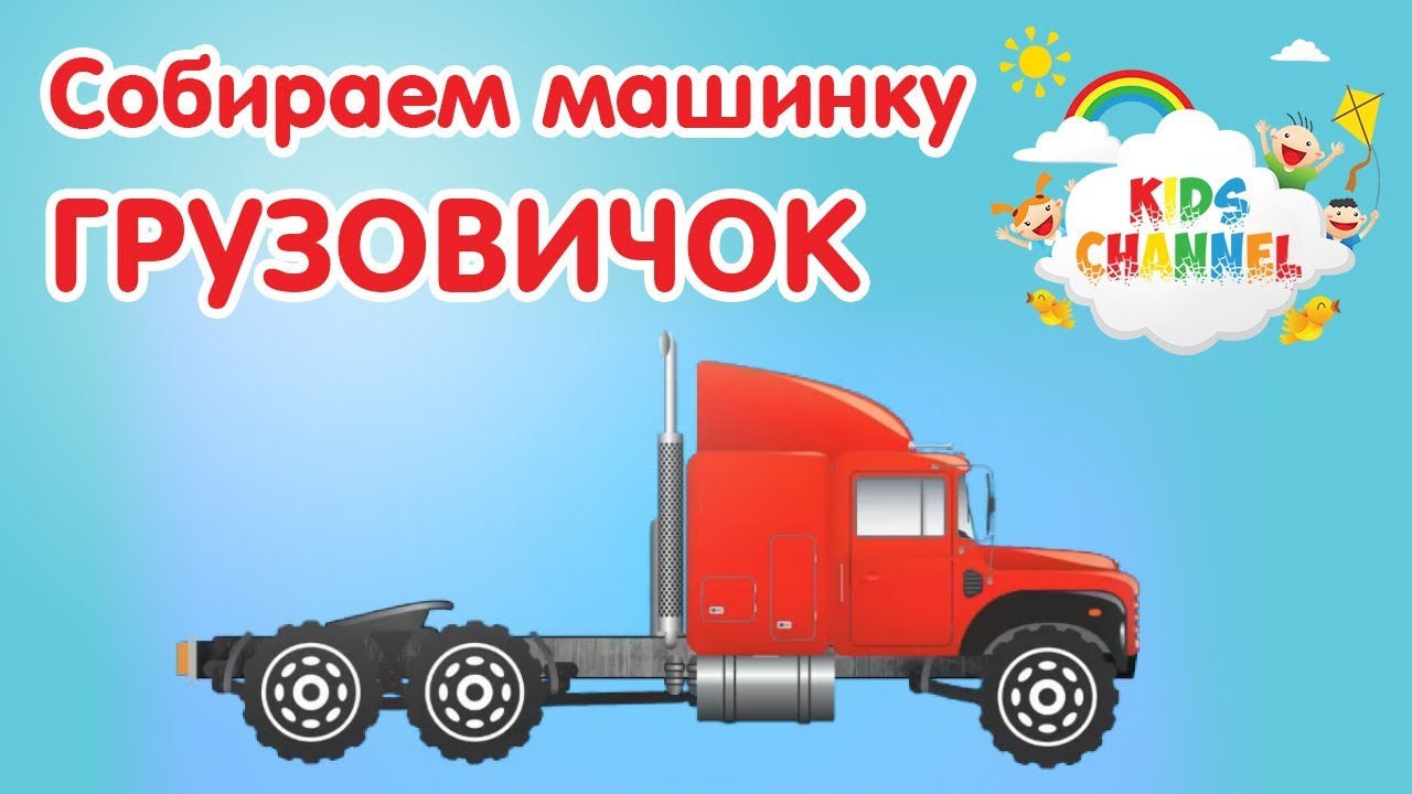 Игры для детей камаз
