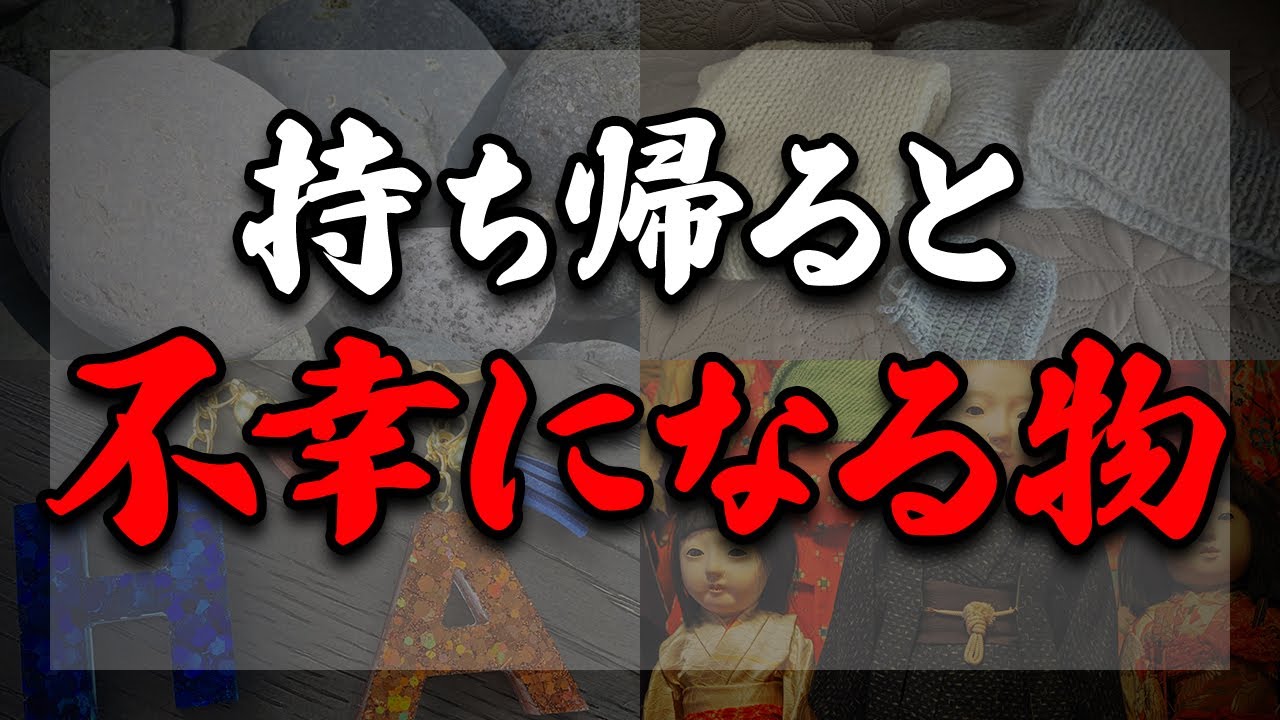 知らずに持ち帰っていませんか？軽い気持ちでも大きな災いになってしまう...気軽に持ち帰ってはいけない危険な物9選