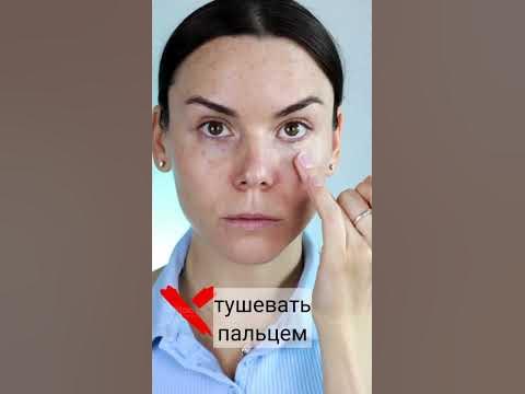 Как замазать синяки? Куда наносить консилер? - YouTube