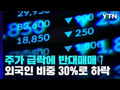   주가 급락에 반대매매 급증 외국인 비중 30 로 하락 YTN