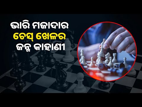 ରାଜାମାନଙ୍କ ଯୁଦ୍ଧରୁ ଜନ୍ମ ନେଇଥିଲା କି ଚେସ୍‌ ଖେଳ ?