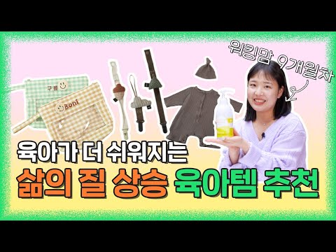 [무료나눔] 엄빠이모삼촌 주목! 주변에서 물어보는 육아 꿀템 추천 갑니다👶🏻 | 쪽쪽이클립, 애착인형, 파우치, 세정수, 아기수트, 베이비크림, 띠부띠부씰