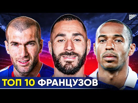 ТОП 10 Французов В Истории Футбола @GOAL24