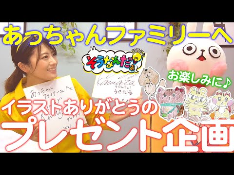 【プレゼント企画】あっちゃんファミリーへ感謝を込めて！ウサだま声優デビュー！？