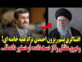 افشاگری پشم ریزون احمدی نژاد علیه خامنه ای رهبری عقلش را از دست داده او دستور داده تا