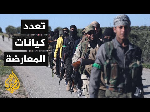 كيف أثر تعدد الكيانات السياسية والعسكرية على الثورة السورية؟