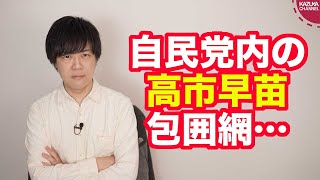 高市早苗氏は自民党内の「高市包囲網」を突破出来るか