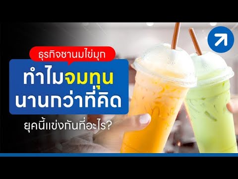 ปี 2567 ชานมไข่มุกยุคนี้ แข่งกันที่อะไร? ทำไมจมทุนนานกว่าที่คิด!