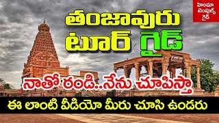 Thanjavur Tour Guide Come with me and I will show you Thanjavur Tour Guide | Hindu Temples Guide screenshot 2