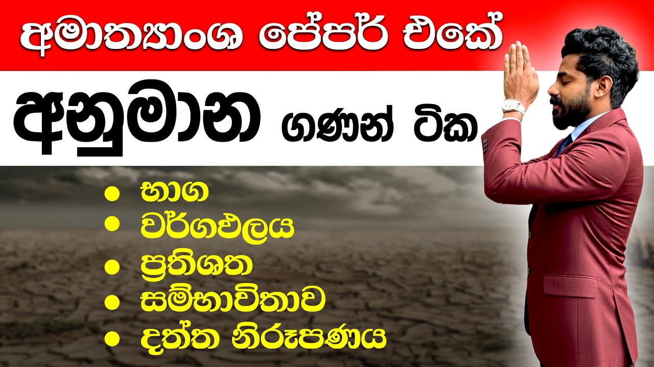 අමාත්‍යාංශ අනුමාන ප්‍රශ්න ටික | Ganitha Papers OL | Ministry of Education