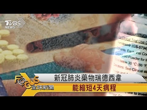 FOCUS／新冠肺炎藥物瑞德西韋　能縮短4天病程