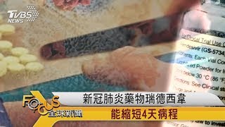 FOCUS／新冠肺炎藥物瑞德西韋　能縮短4天病程